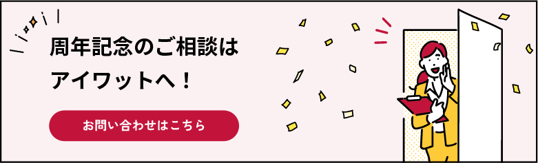 周年記念のご相談はアイワットへ! お問い合わせはこちら