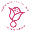子育てサポート企業(くるみんマーク)認定