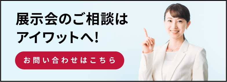 展示会のご相談はアイワットへ! お問い合わせはこちら